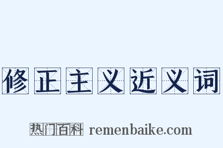 修正主义近义词是什么意思的图片